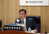 세종시의회 의회운영위원회, '제81회 임시회 제3차 회의' 개최