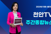 [영상] 천안TV 주간종합뉴스 5월 6일(월)