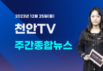 [영상] 천안TV 주간종합뉴스 12월 25일 방송