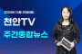 [영상] 1월 1일 방송 천안TV 주간종합뉴스