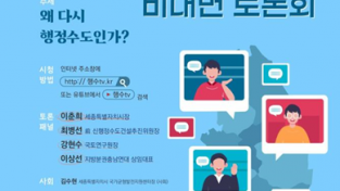 “왜 다시 행정수도인가?”...온라인 토론회 4일 개최