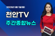 [영상] 천안TV 주간종합뉴스 5월 1일(월)