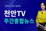 [영상] 천안TV 주간종합뉴스 11월 14일(월)