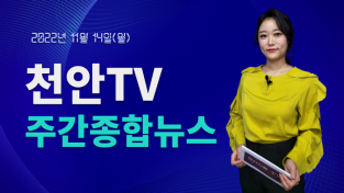 [영상] 천안TV 주간종합뉴스 11월 14일(월)
