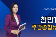 6월 6일(월) 천안TV 주간종합뉴스