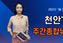 7월 25일(월) 천안TV 주간종합뉴스