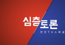 [천안TV 심층토론] 발달장애인들의 '탈시설화'에 대하여