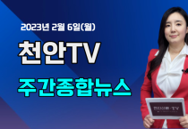 [영상] 천안TV 주간종합뉴스 2월 6일(월)