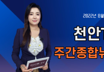 천안TV 주간종합뉴스 8월 8일(월)