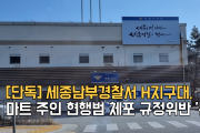 [단독] 세종남부경찰서 H지구대, 마트 주인 현행범 체포 규정위반 '논란'[영상]