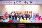 세종문화원, 제7회 균화지음 전국국악경연대회, ‘성황’