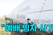[영상] 천안에 세계 최대 예수상 건립?..."예배 빙자 사기!"