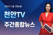 6월 20일(월) 천안TV 주간종합뉴스