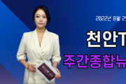 천안TV 주간종합뉴스 8월 29일(월)