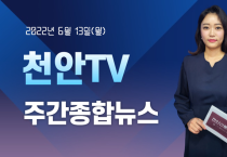 6월 13일(월) 천안TV 주간종합뉴스