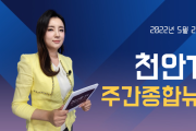 5월 23일(월) 천안TV 주간종합뉴스