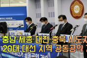충남·세종·대전·충북 시도지사, 20대 대선 지역 공동공약 건의[영상]