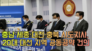 충남·세종·대전·충북 시도지사, 20대 대선 지역 공동공약 건의[영상]