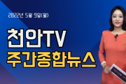 5월 9일(월) 천안TV 주간종합뉴스