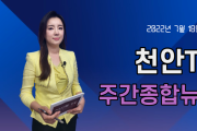 7월 18일(월) 천안TV 주간종합뉴스
