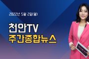 5월 2일(월) 천안TV 주간종합뉴스
