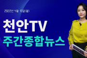 4월 18일(월) 천안TV 주간종합뉴스