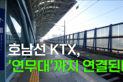 [영상] 호남선 KTX, '연무대'까지 연결된다...논산-대전 구간 2027년까지 7192억 투입해 직선화