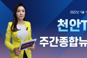 4월 11일(월) 천안TV 주간종합뉴스