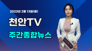 [영상] 천안TV 주간종합뉴스 2월 13일(월)
