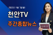 [영상] 천안TV 주간종합뉴스 11월 7일(월)