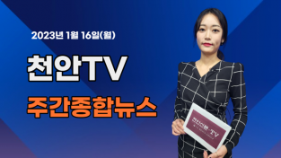 [영상] 천안TV 주간종합뉴스 1월 16일(월)