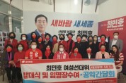 국힘 최민호 세종시장 예비후보, '여성선대위 발대식' 개최