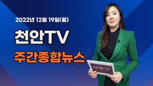 [영상] 천안TV 주간종합뉴스 12월 19일(월)