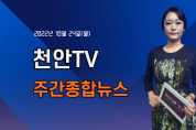 [영상] 천안TV 주간종합뉴스 10월 24일(월)