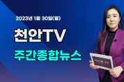 [영상] 천안TV 주간종합뉴스 1월 30일(월)