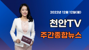 [영상] 천안TV 주간종합뉴스 12월 12일(월)