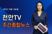 [영상] 천안TV 주간종합뉴스 10월 17일(월)
