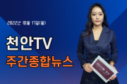 [영상] 천안TV 주간종합뉴스 10월 17일(월)