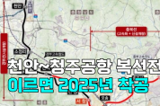 [영상] 천안~청주공항 복선전철, 이르면 2025년 착공