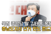 국힘 중앙당 발 '김태흠 폭풍', 충남도지사 선거 판도 흔드나?[영상]
