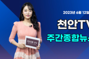 [영상] 천안TV 주간종합뉴스 6월 12일(월)