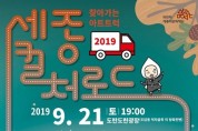 '2019 세종 컬처로드' 21일 도담동서 개최