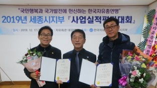 한국자유총연맹 세종시지부, '2019 사업실적 평가대회' 개최