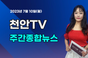 [영상] 천안TV 주간종합뉴스 7월 10일(월)