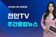 [영상] 천안TV 주간종합뉴스 1월 29일 방송