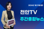 [영상] 1월 15일 방송 천안TV 주간종합뉴스