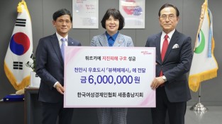 한국여성경제인협회 세종충남지회, 튀르키예 지진피해 성금 기부
