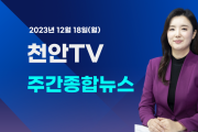 [영상] 12월 18일 방송 천안TV 주간종합뉴스