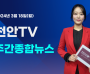 [영상] 천안TV 주간종합뉴스 3월 18일(월)