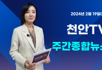 [영상] 천안TV 주간종합뉴스 2월 19일(월)